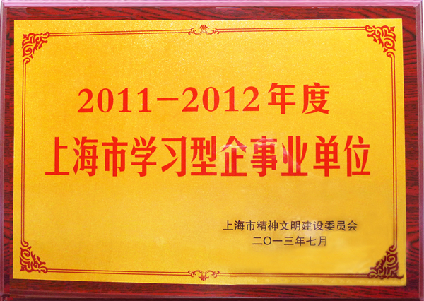 我校获上海市学习型企事业单位称号