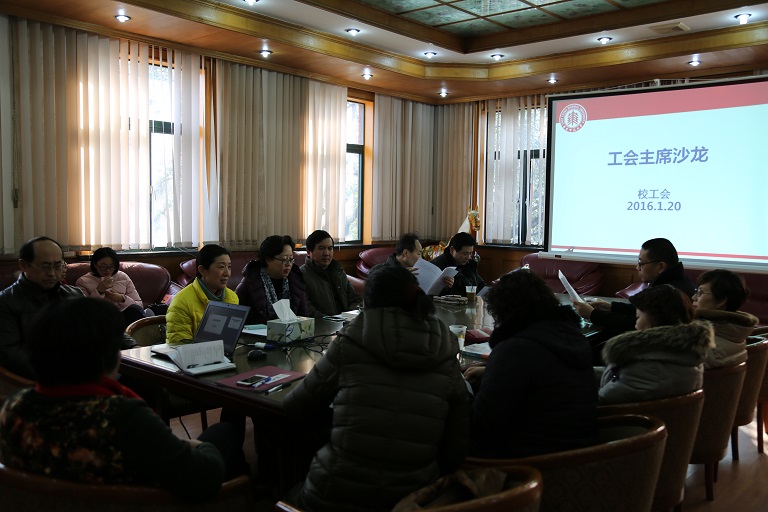 校工会举办工会主席沙龙