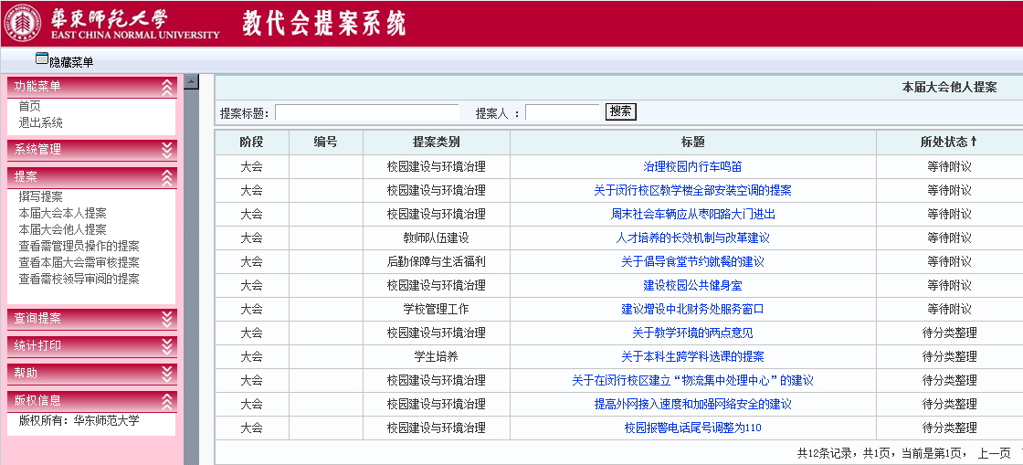 教代会提案系统提案界面