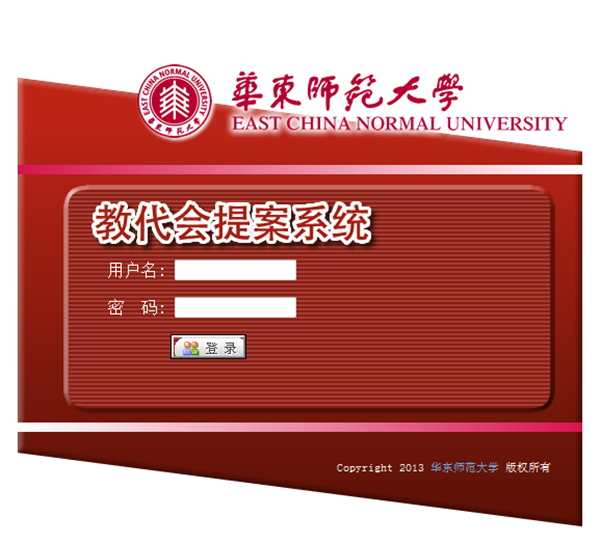 教代会提案系统登陆界面